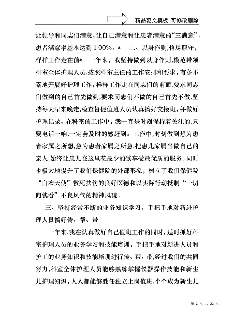 热门护士述职报告模板集合10篇_第2页