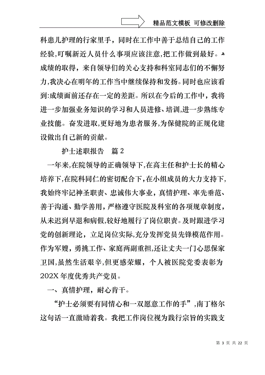 热门护士述职报告模板集合10篇_第3页