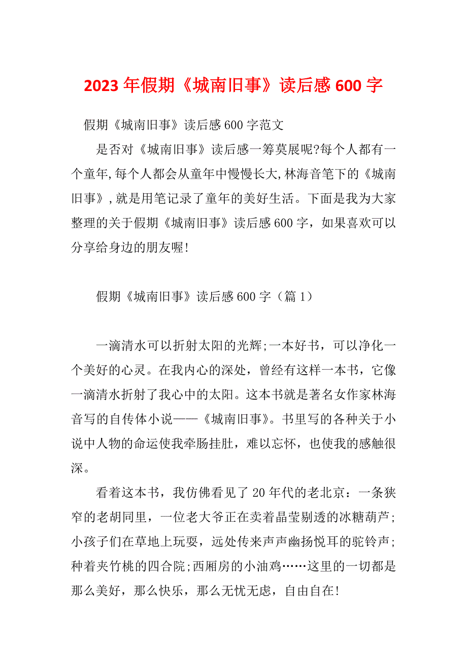 2023年假期《城南旧事》读后感600字_第1页