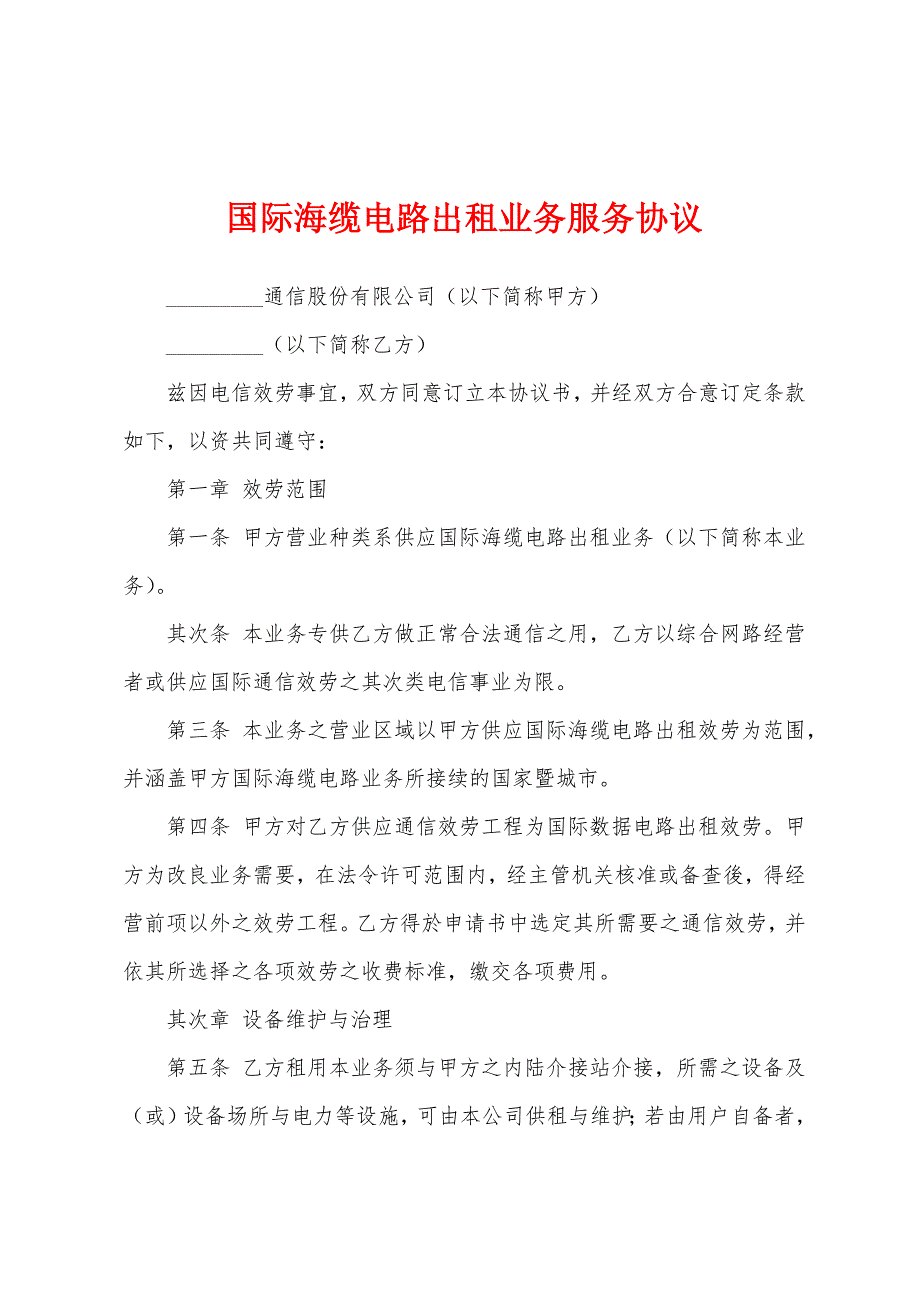 国际海缆电路出租业务服务协议.docx_第1页