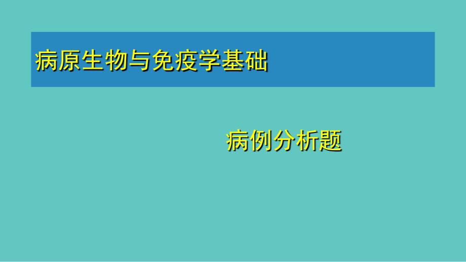 病原免疫病例分析汇总_第2页