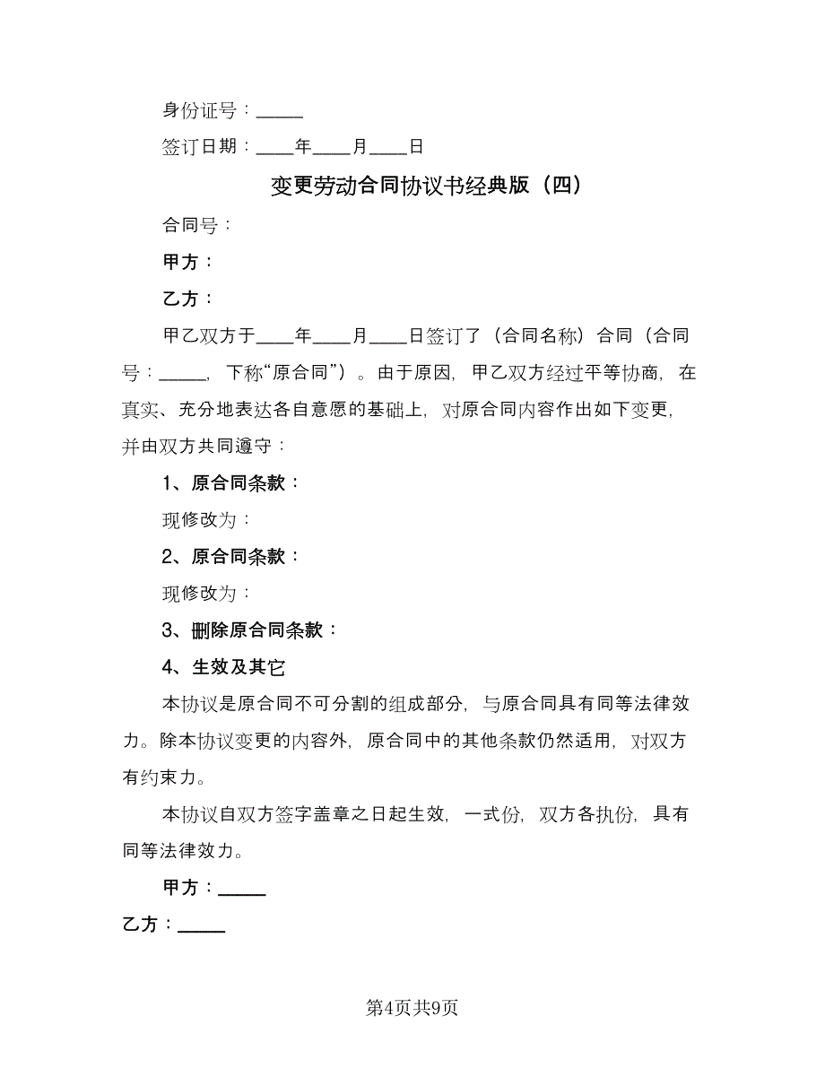 变更劳动合同协议书经典版（八篇）_第4页