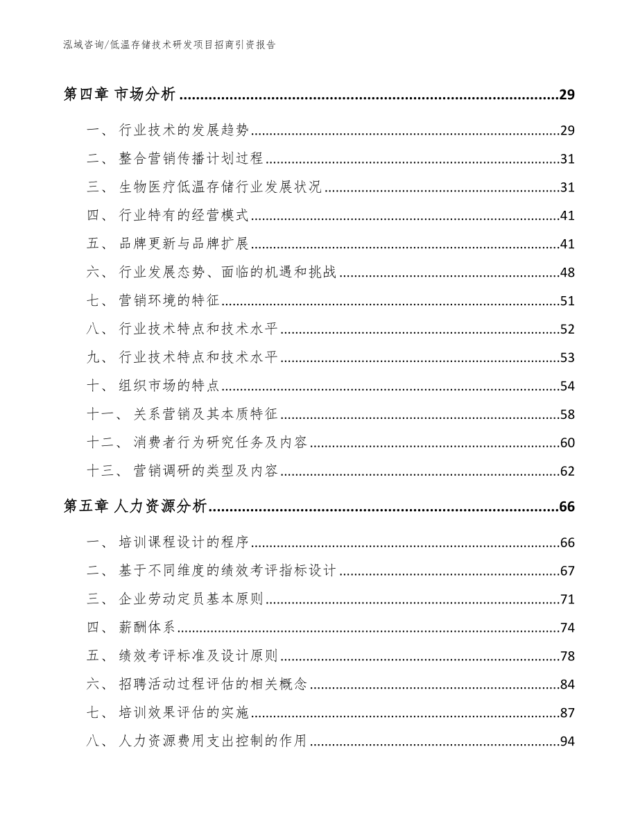 低温存储技术研发项目招商引资报告模板范文_第3页