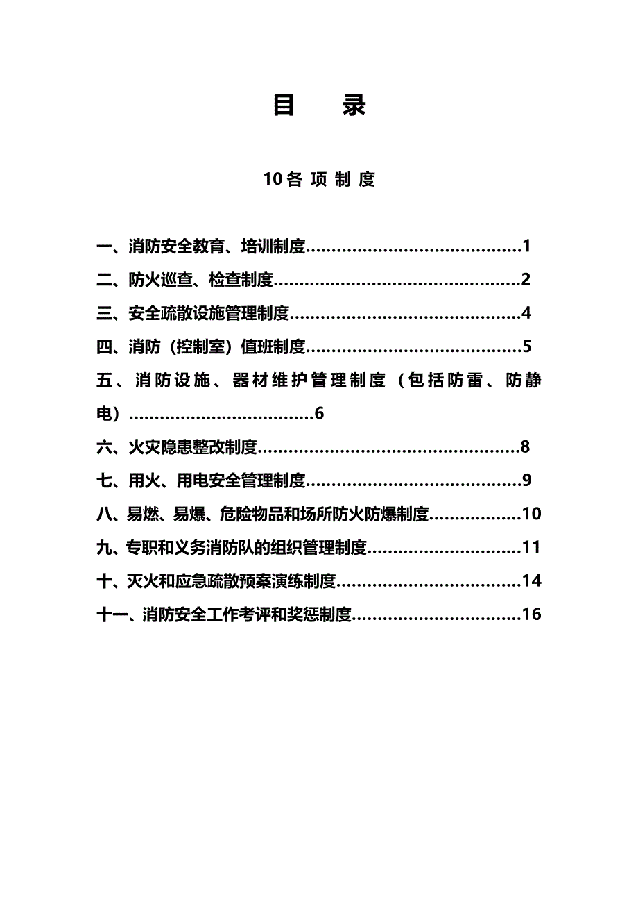 消防安全职责制度汇编_第2页