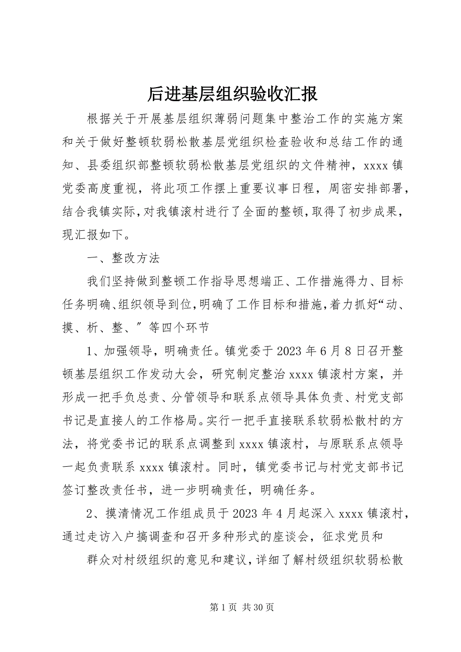 2023年后进基层组织验收汇报.docx_第1页