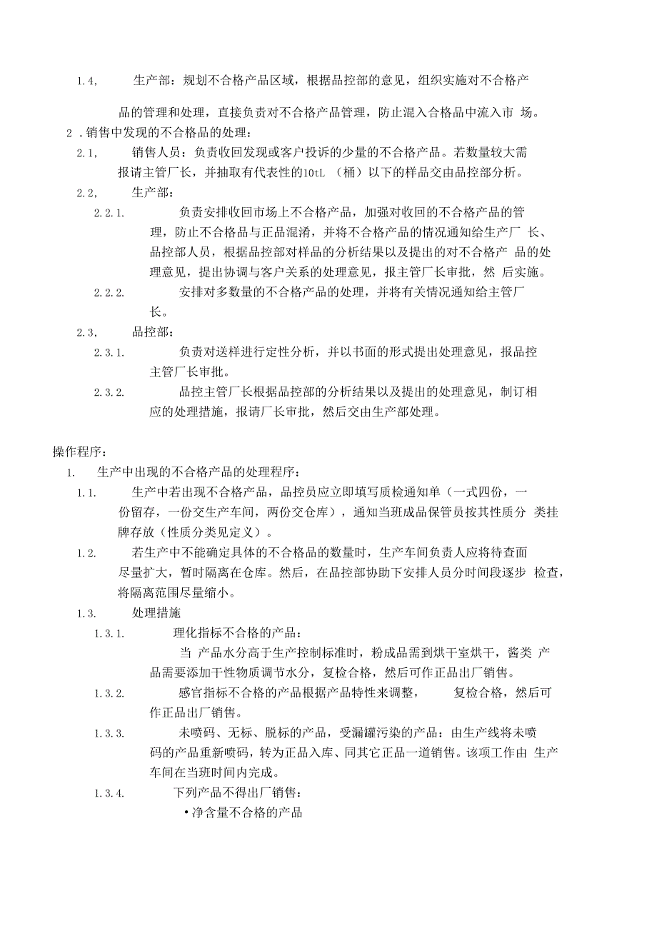 不合格产品处理程序_第2页