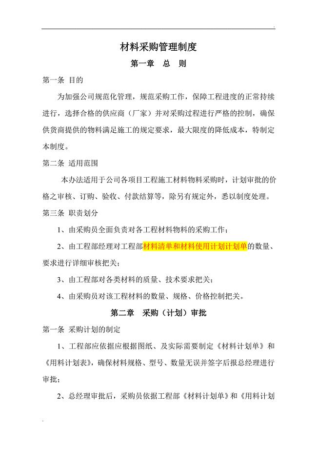 建筑工程有限公司材料采购管理制度.doc