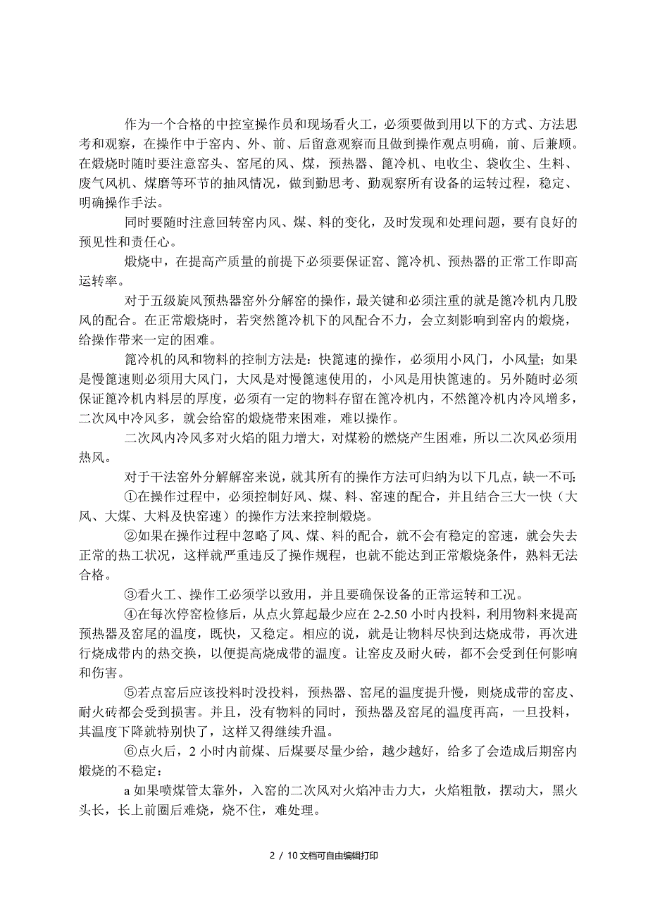 新型干法五级旋风预热器窑外分解带篦式冷却机回转窑操作技术参考资料_第2页