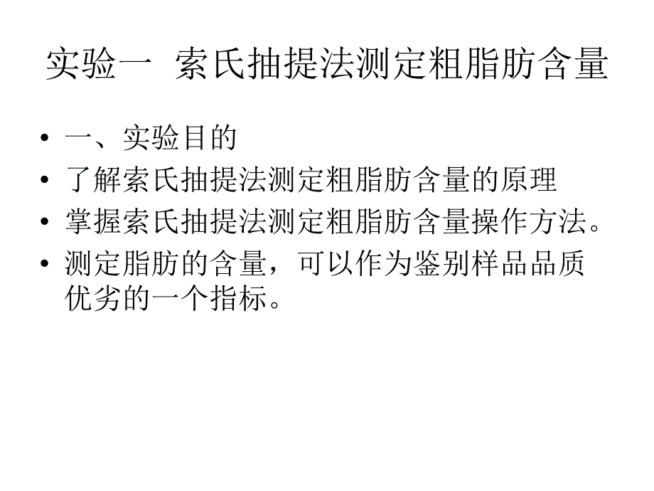 实验一索氏抽提法修改篇_第1页