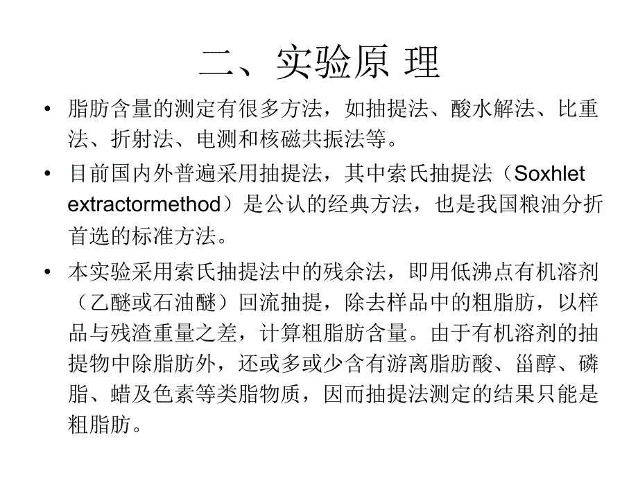 实验一索氏抽提法修改篇_第2页