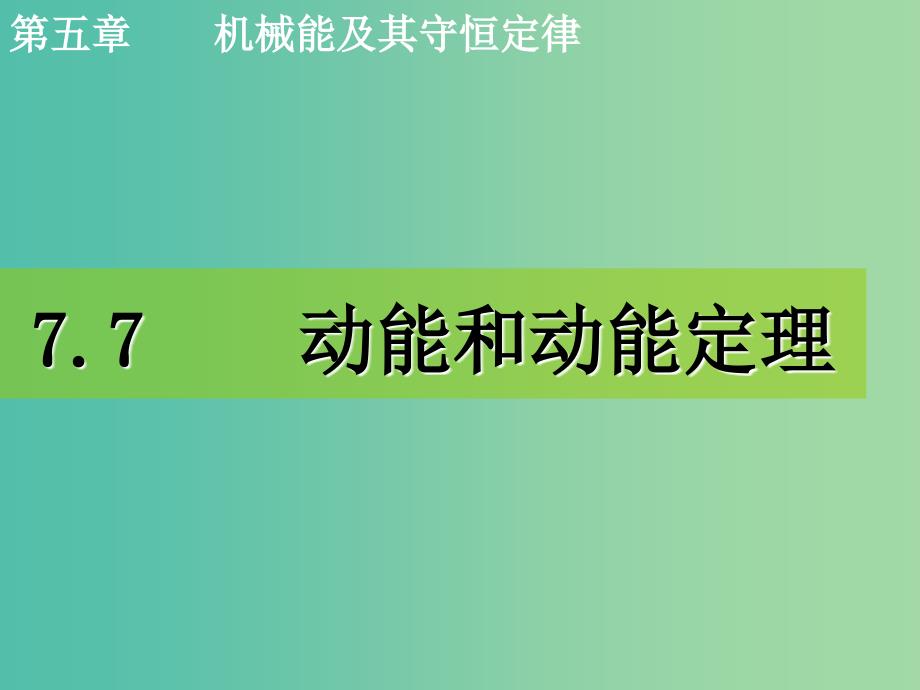 高中物理 7.7动能和动能定理课件1 新人教版必修2.ppt_第1页