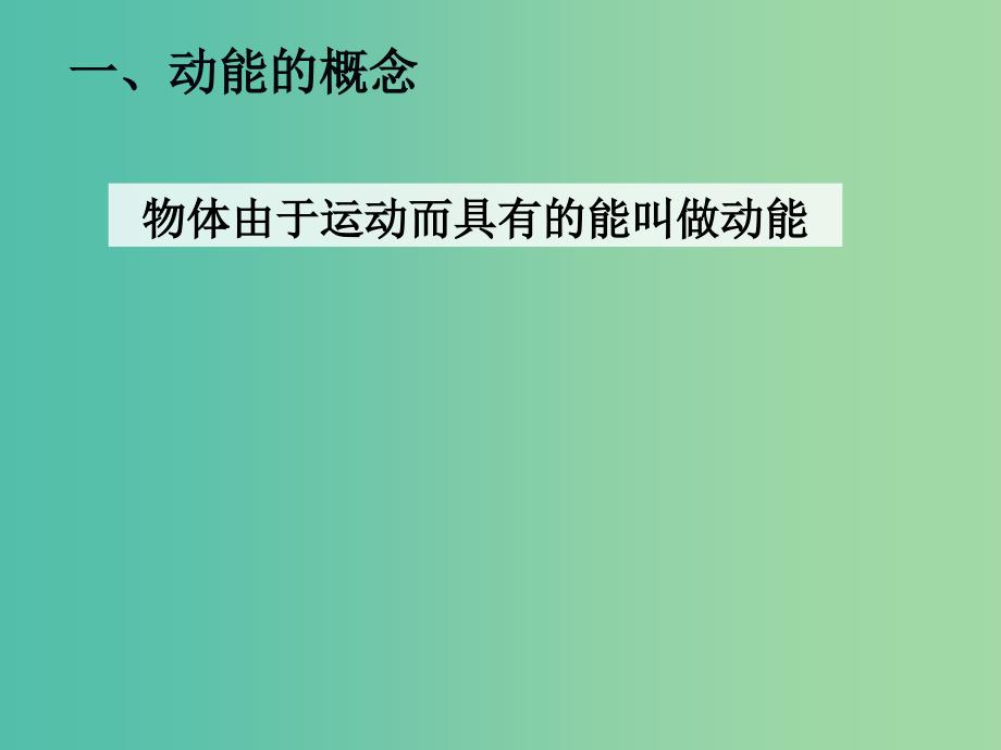 高中物理 7.7动能和动能定理课件1 新人教版必修2.ppt_第2页