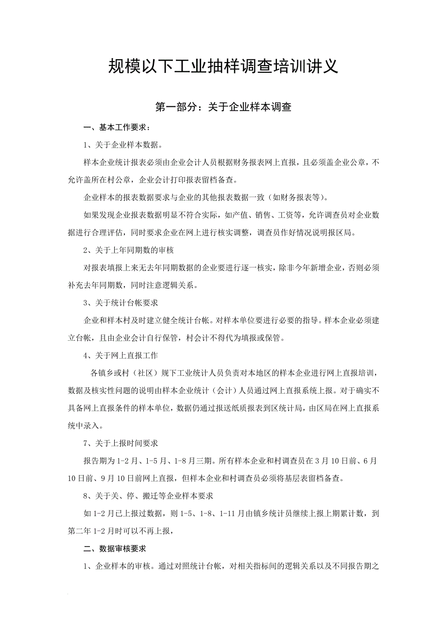 规模以下工业抽样调查培训讲义_第1页