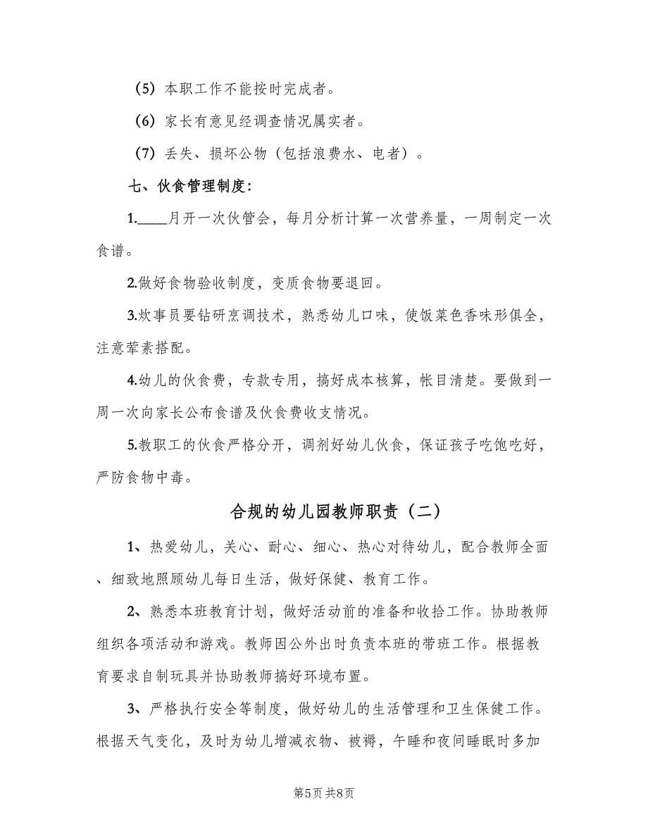 合规的幼儿园教师职责（4篇）_第5页