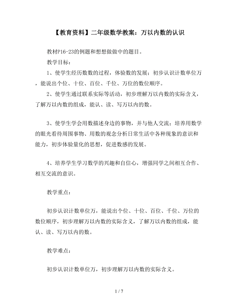 【教育资料】二年级数学教案：万以内数的认识.doc_第1页