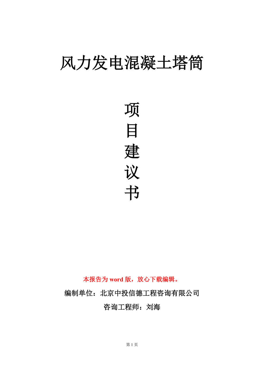 风力发电混凝土塔筒项目建议书写作模板立项审批_第1页