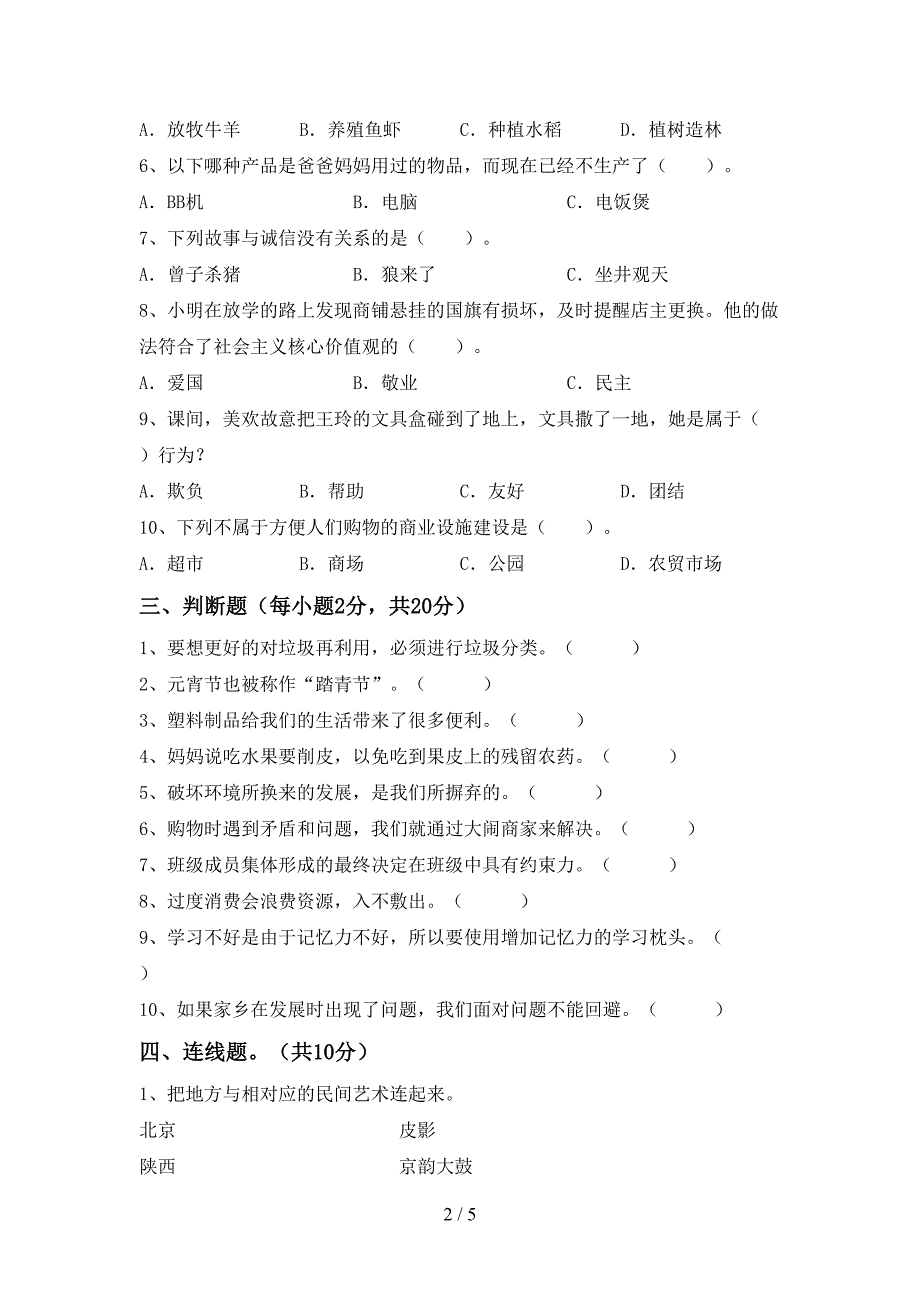 2022新部编版四年级上册《道德与法治》期末试卷(附答案).doc_第2页