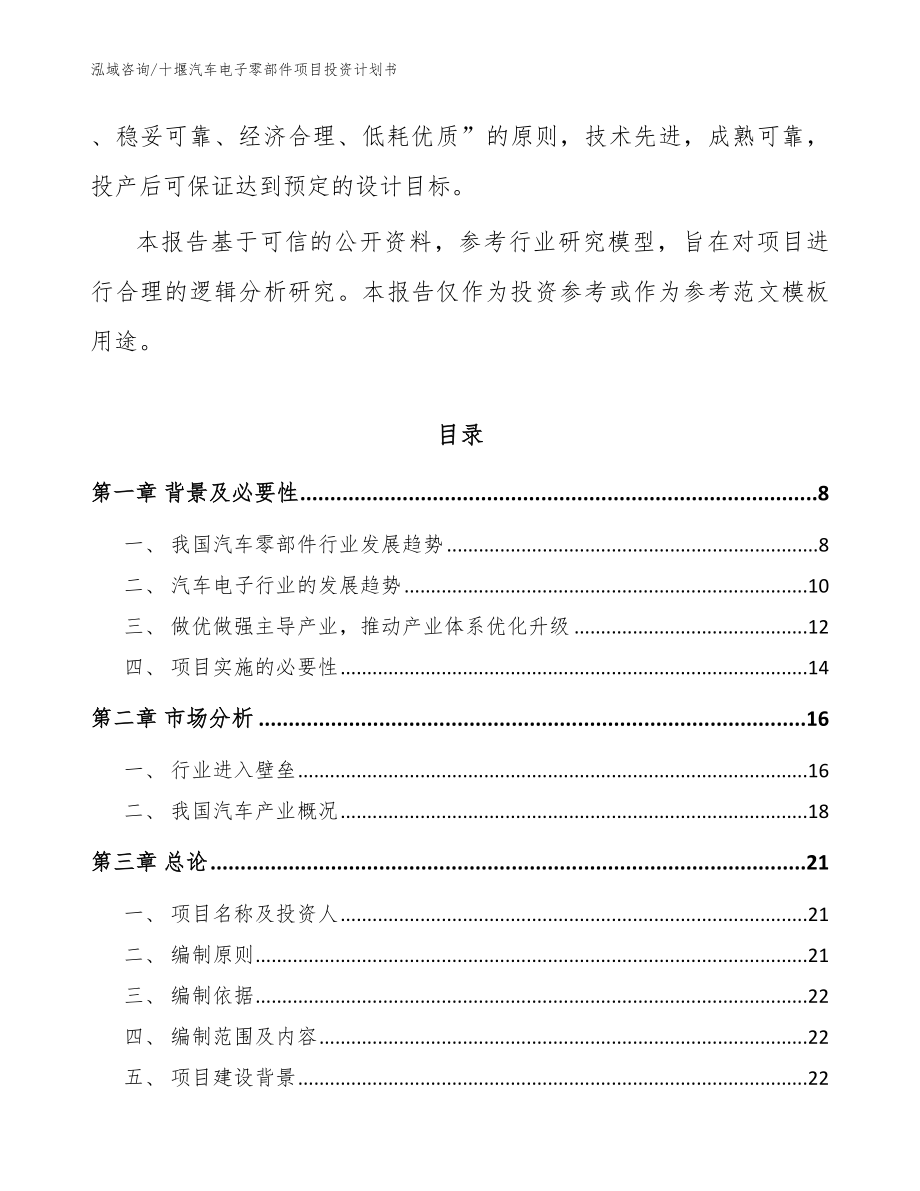 十堰汽车电子零部件项目投资计划书_范文_第2页