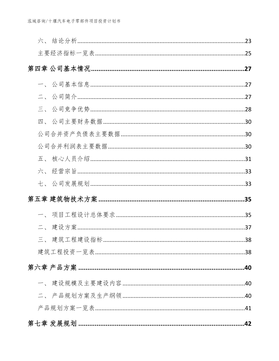 十堰汽车电子零部件项目投资计划书_范文_第3页