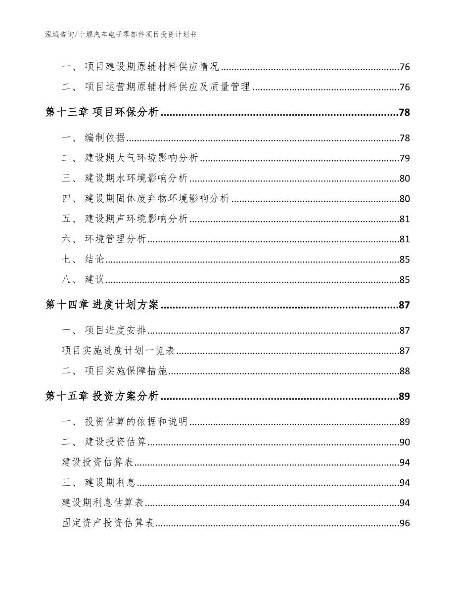 十堰汽车电子零部件项目投资计划书_范文_第5页