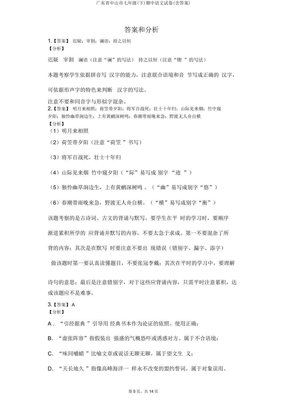 广东省中山市七年级(下)期中语文试卷.doc_第5页