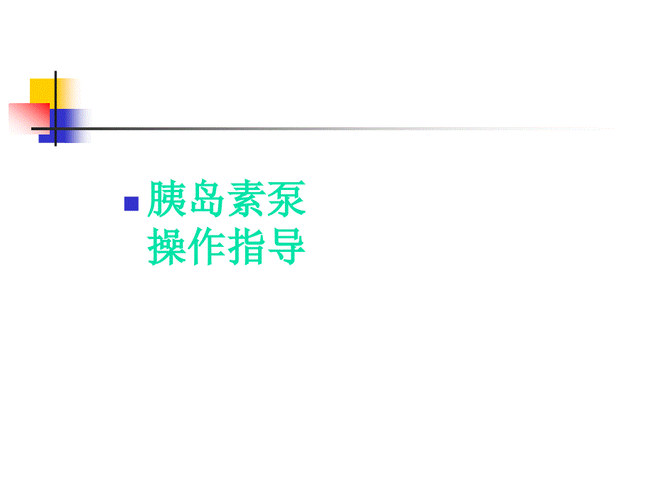 胰岛素泵操作课件_第1页