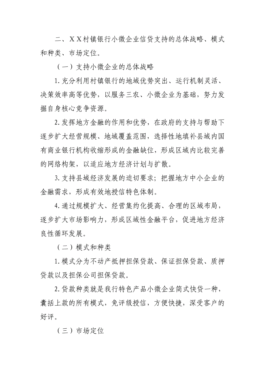 村镇银行关于小微企业贷款利率定价的调研报告_第2页