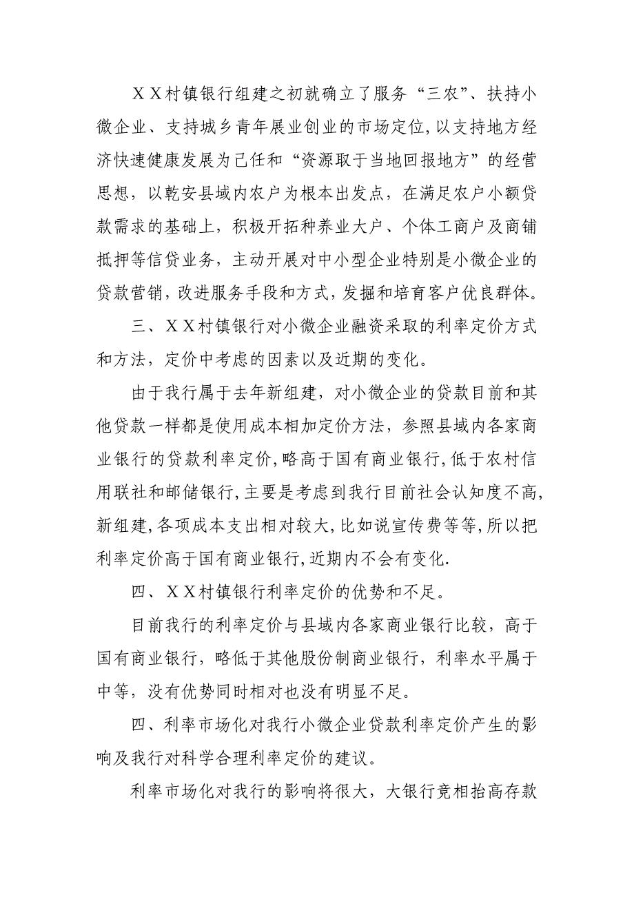 村镇银行关于小微企业贷款利率定价的调研报告_第3页