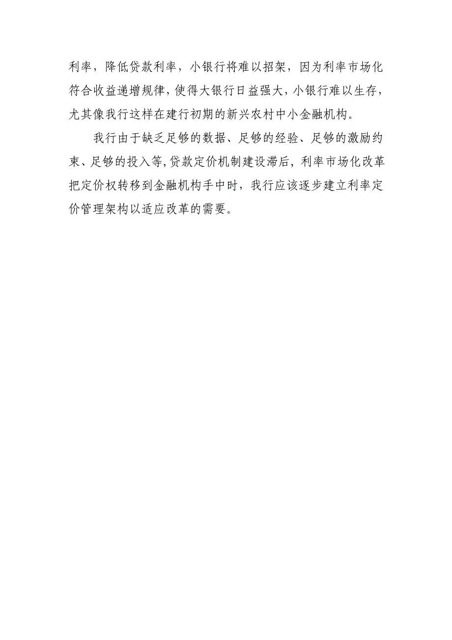 村镇银行关于小微企业贷款利率定价的调研报告_第4页