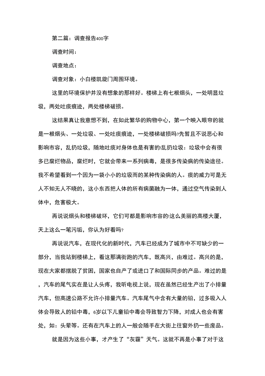 调查报告一般多少字_第2页