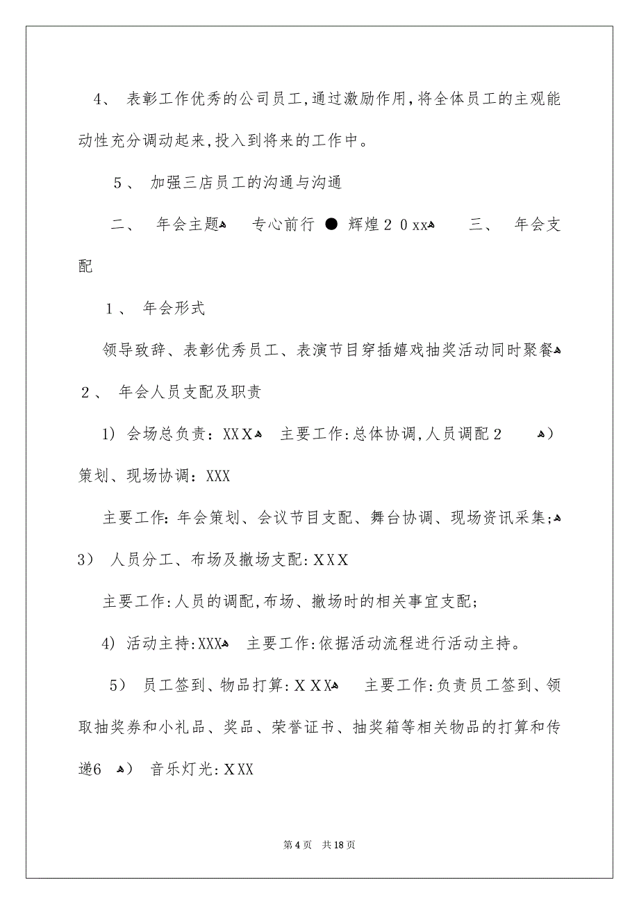 有关企业年会策划方案模板汇编6篇_第4页