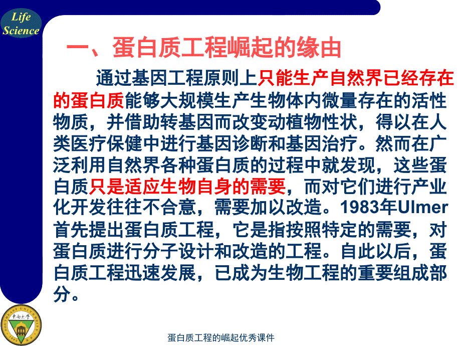 蛋白质工程的崛起优秀课件_第2页