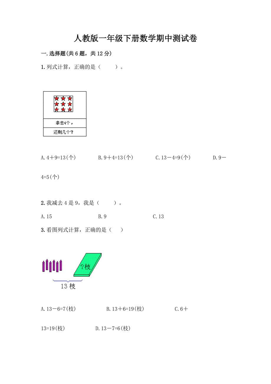 人教版一年级下册数学期中测试卷附参考答案(综合题).docx_第1页