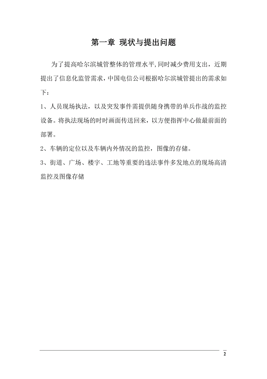 多种监控解决方案.doc_第3页