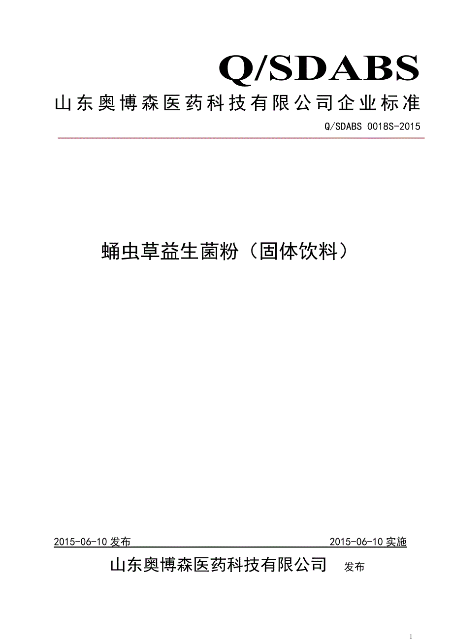 QSDABS 0018 S-2015 山东奥博森医药科技有限公司 蛹虫草益生菌粉（固体饮料）_第1页