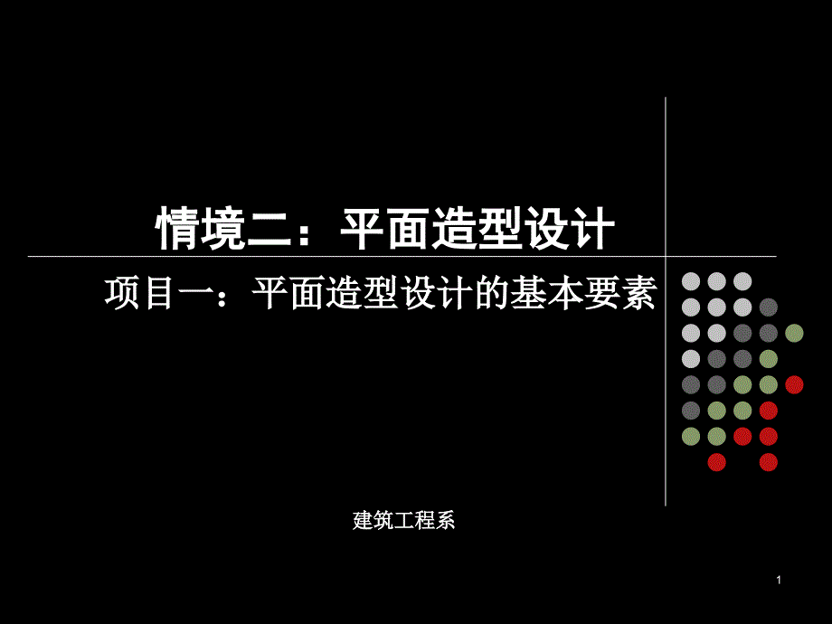 2情境二平面造型设计项目一平面造型设计的基本要素_第1页