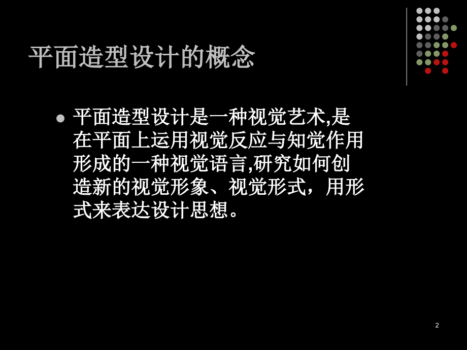 2情境二平面造型设计项目一平面造型设计的基本要素_第2页