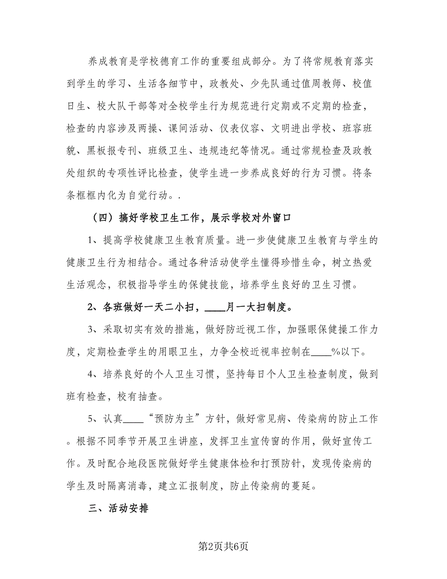 小学政教处的工作计划标准模板（二篇）.doc_第2页