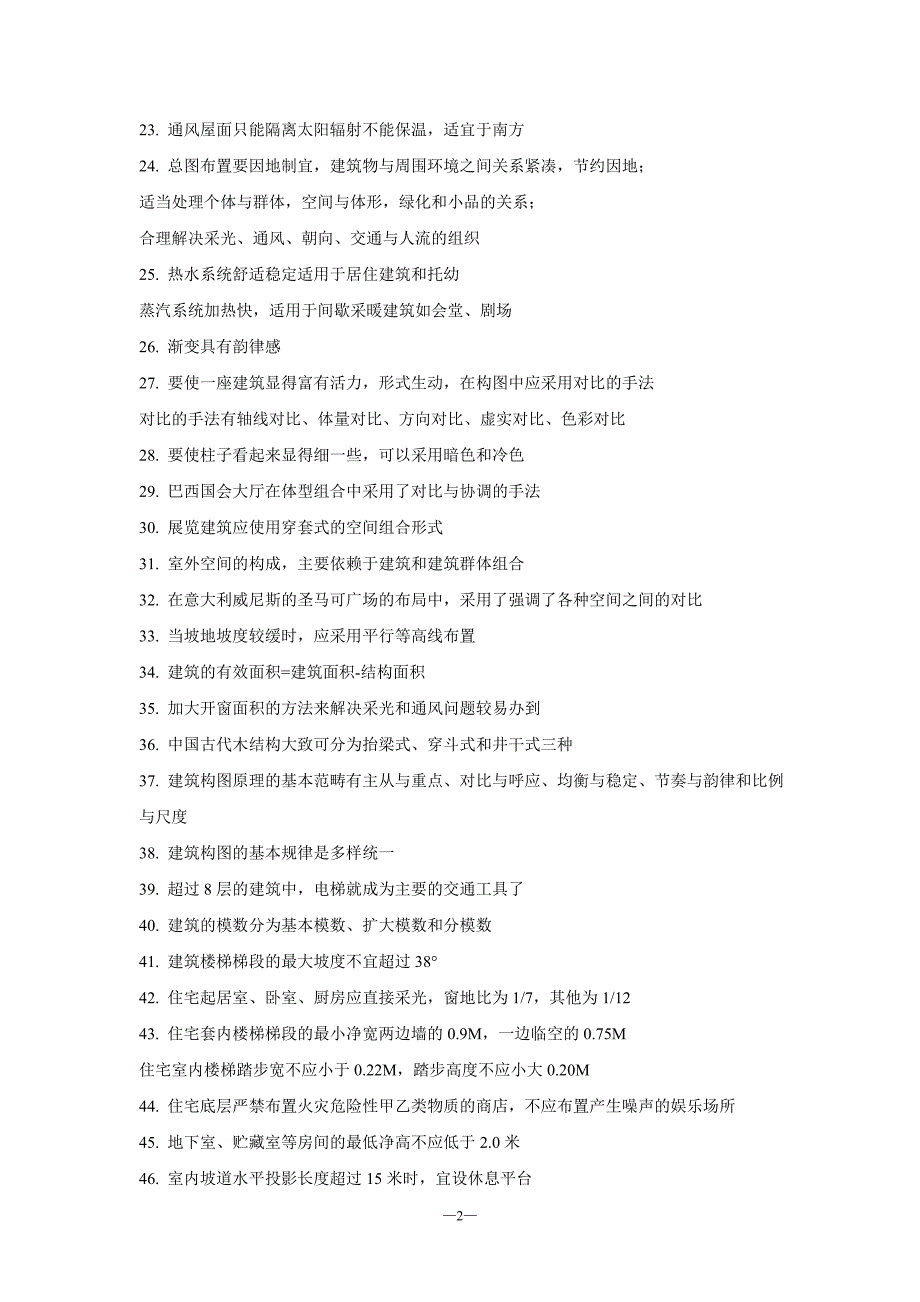 几百条建筑设计知识 你知道多少.doc_第2页