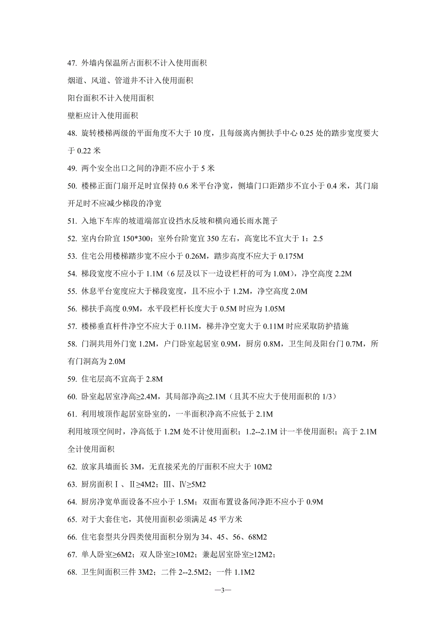 几百条建筑设计知识 你知道多少.doc_第3页