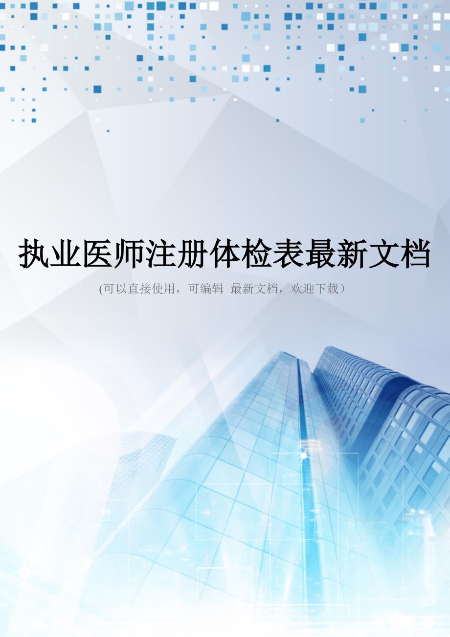 执业医师注册体检表最新文档_第1页