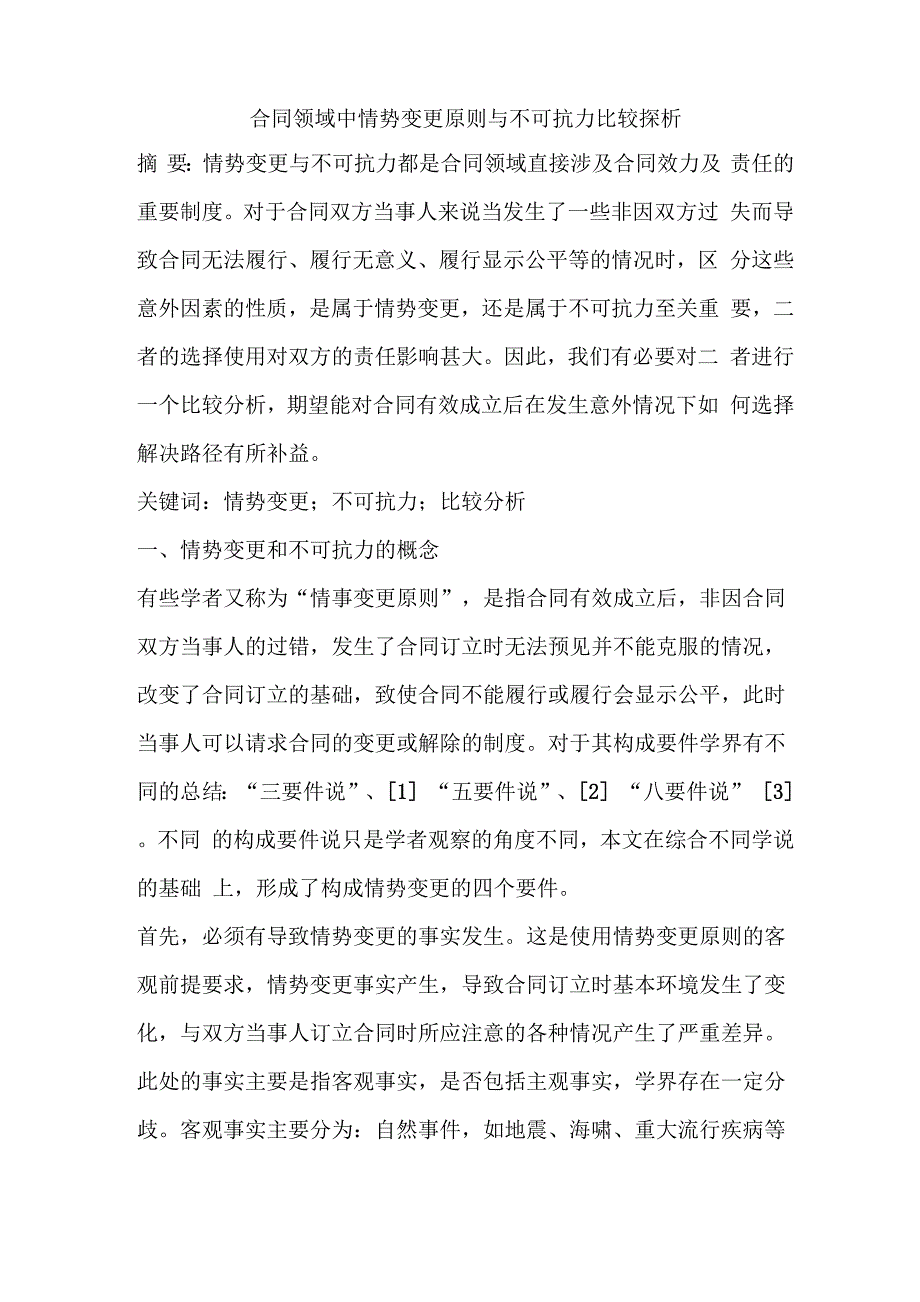 合同领域中情势变更原则与不可抗力比较探析_第1页