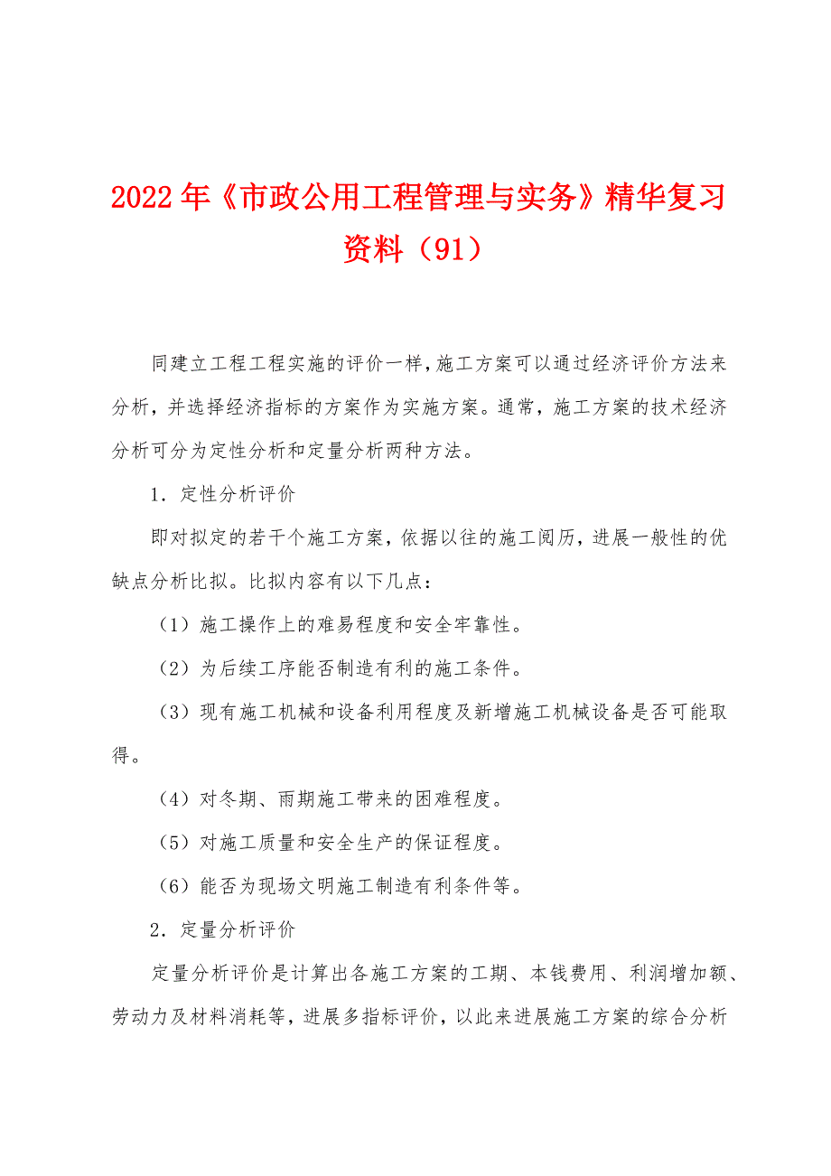 2022年《市政公用工程管理与实务》精华复习资料(91).docx_第1页