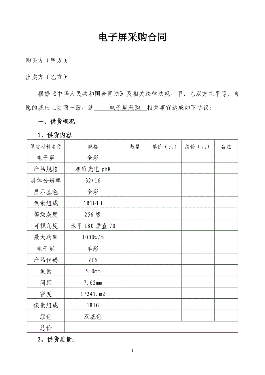 电子屏采购合同_第1页