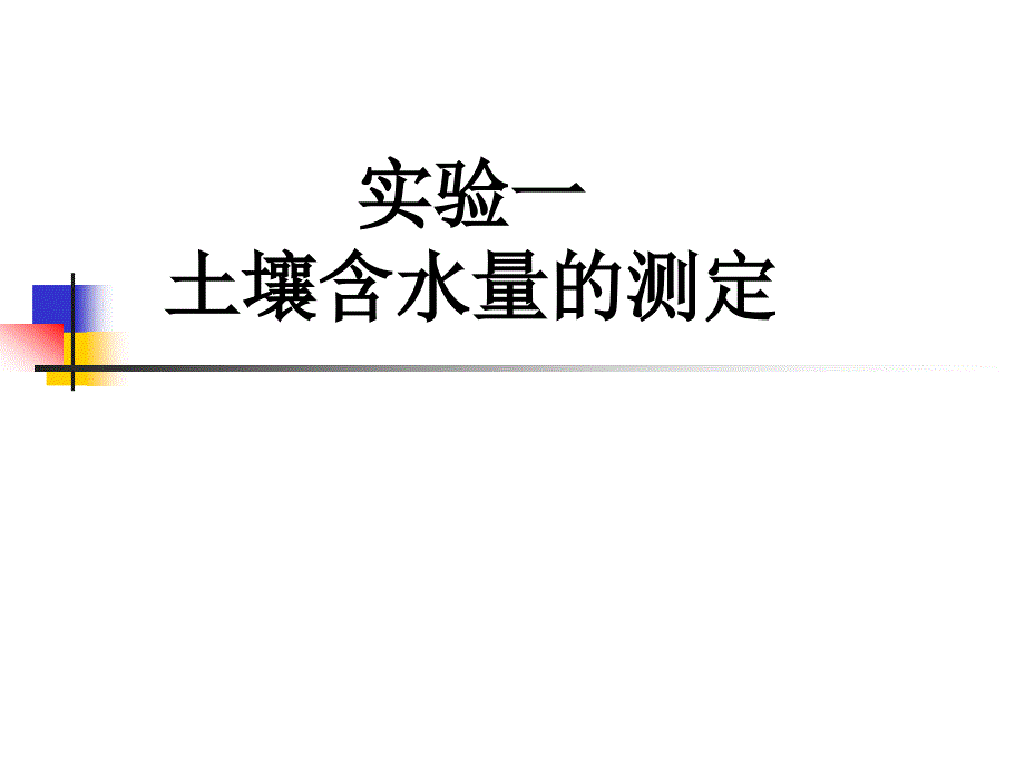 01实验一土壤含水量的测定饲草生产学教学课件_第1页