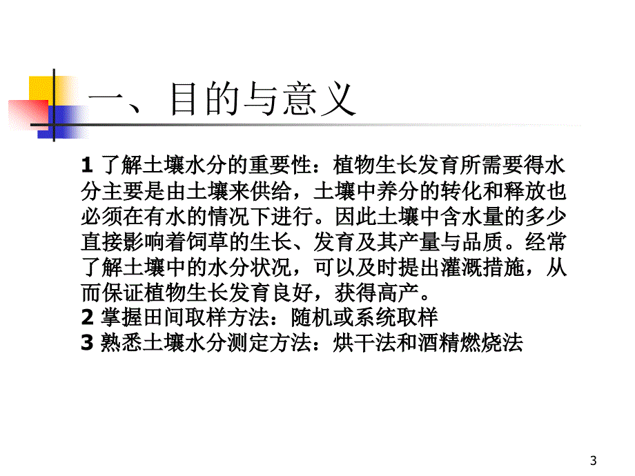 01实验一土壤含水量的测定饲草生产学教学课件_第3页