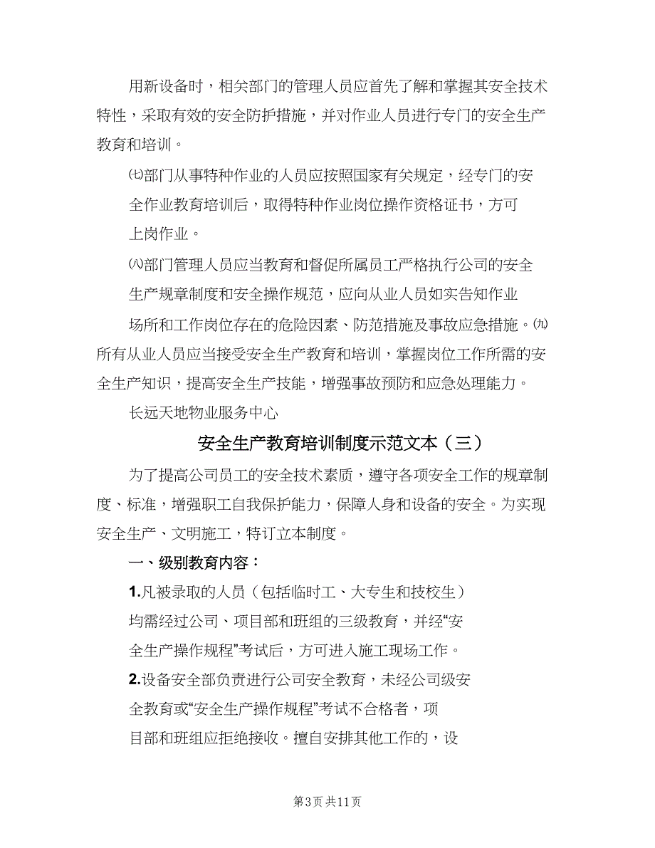 安全生产教育培训制度示范文本（7篇）.doc_第3页