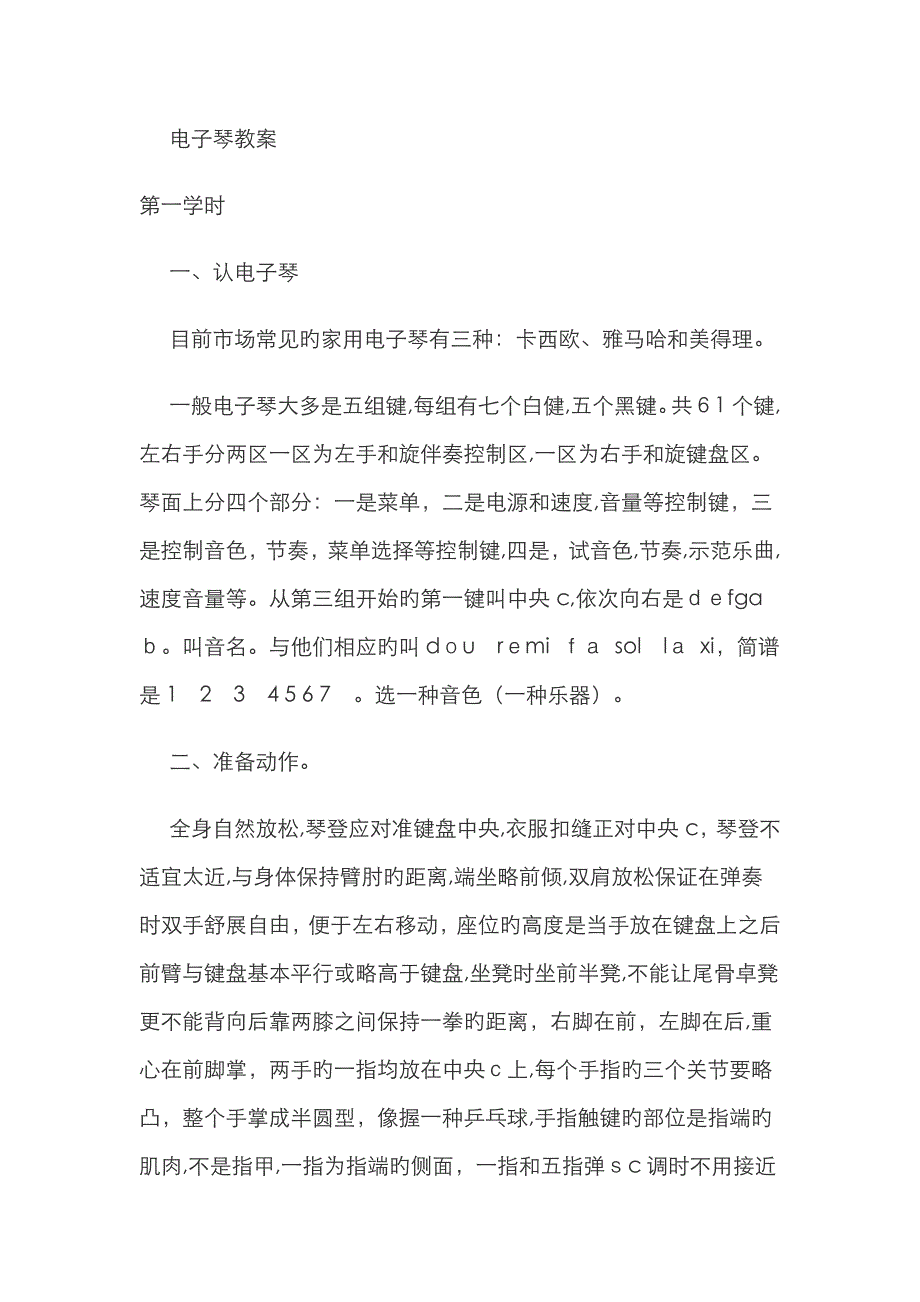 电子琴教学教案_第1页