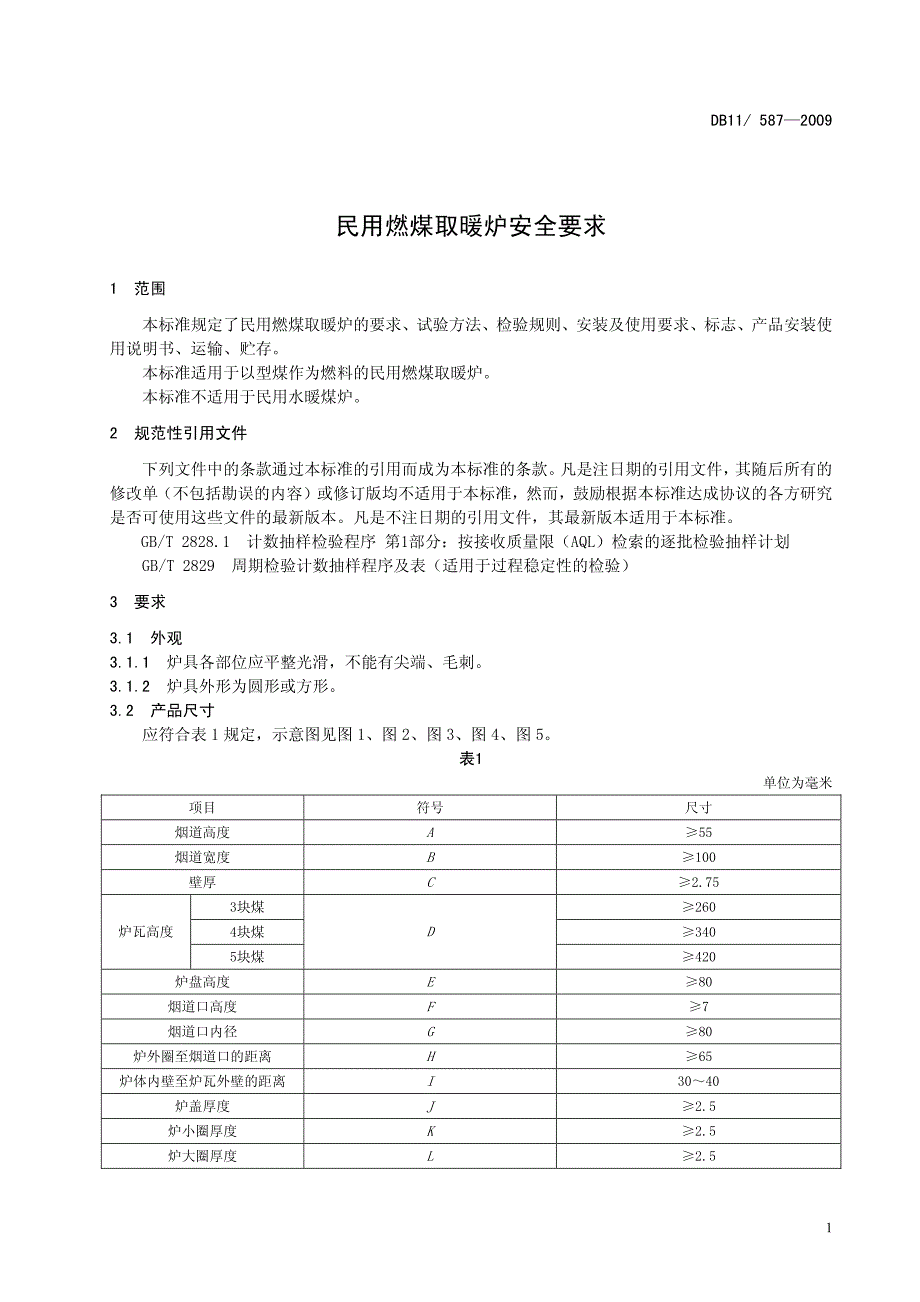 北京市地方标准民用燃煤取暖炉安全要求_第4页