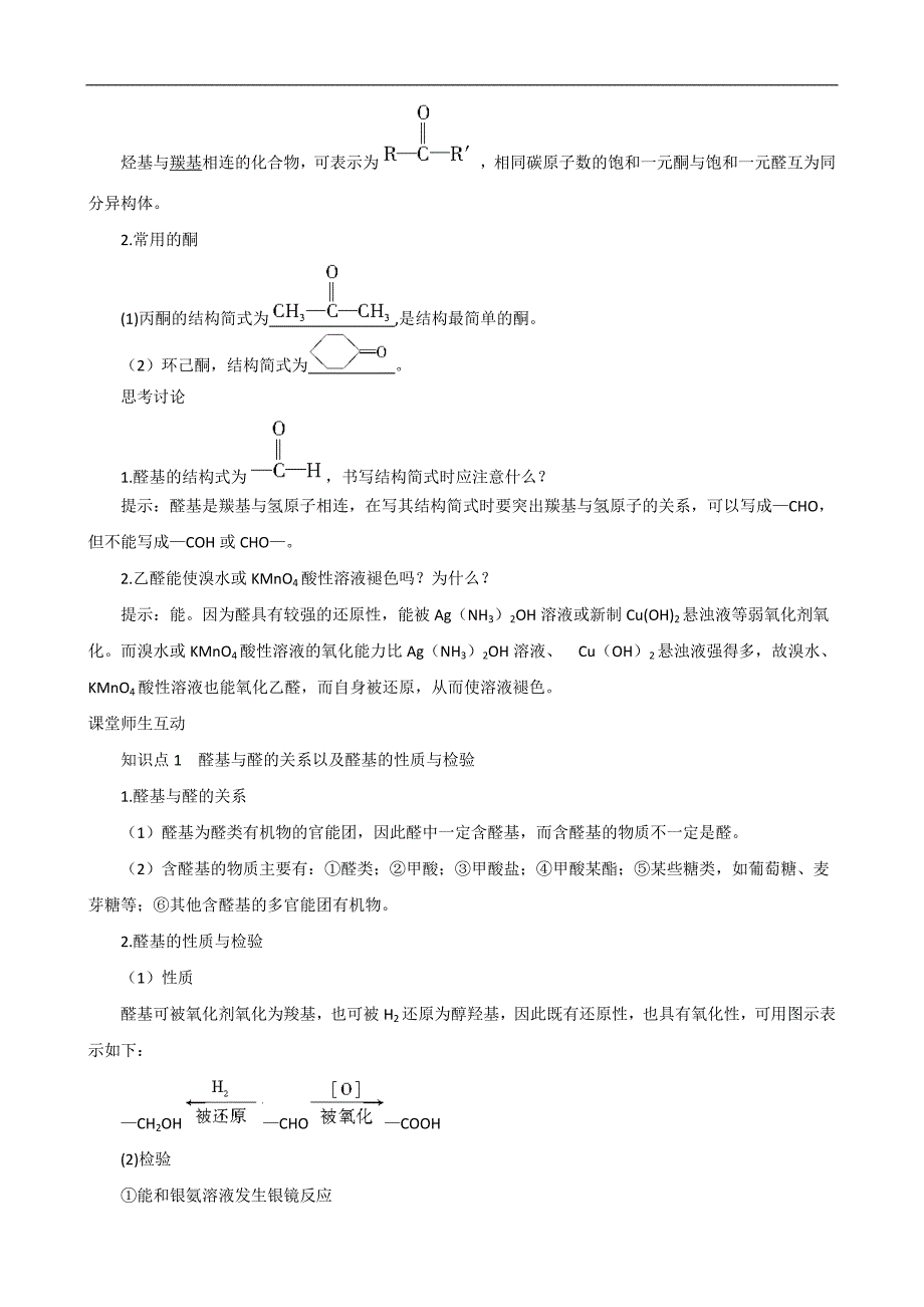 高中化学教案4-3第1课时醛的性质和应用苏教版选修5.doc_第3页